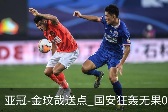 亚冠-金玟哉送点 国安狂轰无果0-2蔚山止步八强