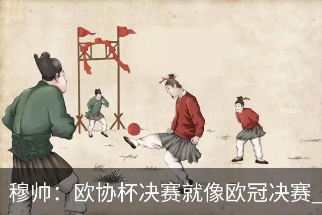 穆帅：欧协杯决赛就像欧冠决赛 我不是为自己