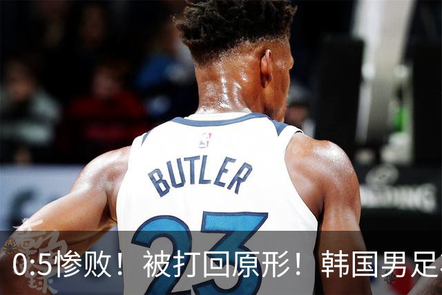 0:5惨败！被打回原形！韩国男足状态低迷被打爆，太极虎变成纸老虎